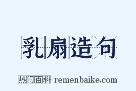 乳扇造句是什么意思的图片